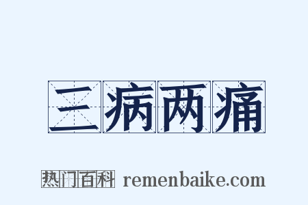 三病两痛是什么意思的图片